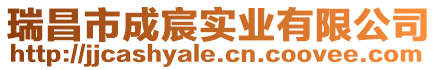 瑞昌市成宸實(shí)業(yè)有限公司