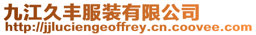 九江久豐服裝有限公司