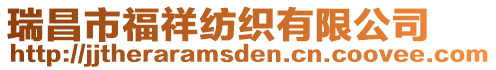 瑞昌市福祥紡織有限公司