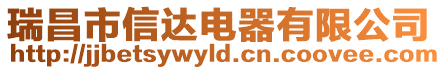 瑞昌市信達電器有限公司