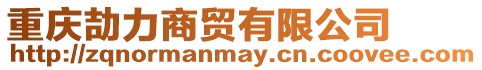 重慶劼力商貿(mào)有限公司