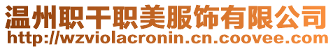 溫州職干職美服飾有限公司