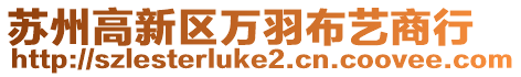 蘇州高新區(qū)萬羽布藝商行