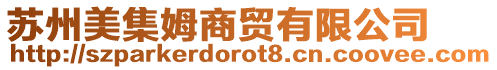 蘇州美集姆商貿有限公司