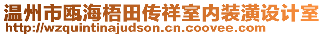 溫州市甌海梧田傳祥室內(nèi)裝潢設(shè)計室