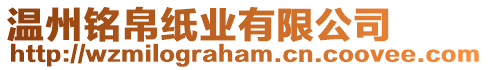 溫州銘帛紙業有限公司