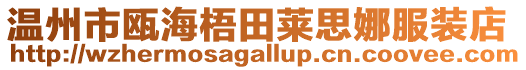 溫州市甌海梧田萊思娜服裝店