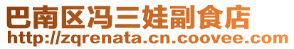 巴南區馮三娃副食店