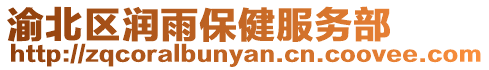渝北區(qū)潤(rùn)雨保健服務(wù)部