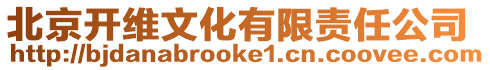 北京開(kāi)維文化有限責(zé)任公司