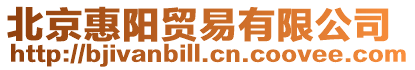 北京惠陽貿易有限公司