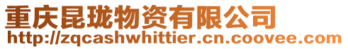 重慶昆瓏物資有限公司