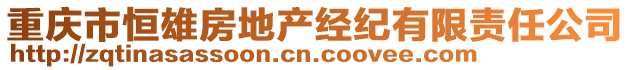 重慶市恒雄房地產經紀有限責任公司
