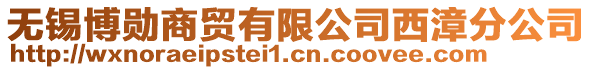無錫博勛商貿有限公司西漳分公司