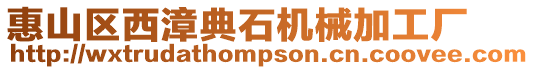 惠山區西漳典石機械加工廠