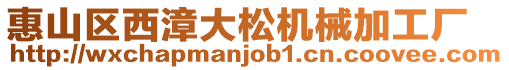 惠山區西漳大松機械加工廠
