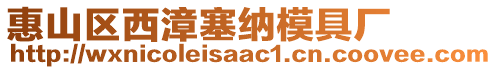 惠山區西漳塞納模具廠