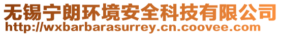無錫寧朗環境安全科技有限公司