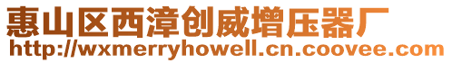 惠山區西漳創威增壓器廠