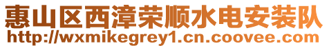 惠山區西漳榮順水電安裝隊