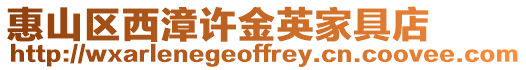 惠山區西漳許金英家具店