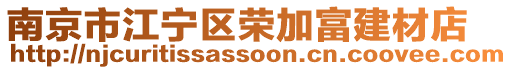 南京市江寧區榮加富建材店