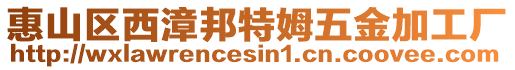 惠山區西漳邦特姆五金加工廠