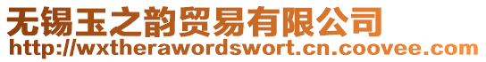 無錫玉之韻貿易有限公司