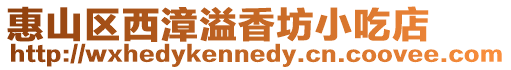 惠山區(qū)西漳溢香坊小吃店