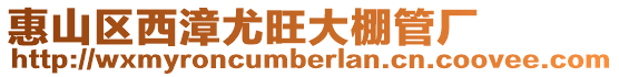 惠山區西漳尤旺大棚管廠