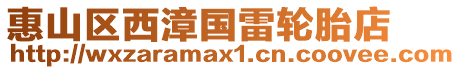 惠山區(qū)西漳國雷輪胎店