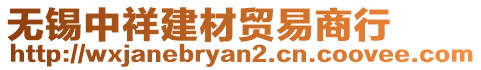 無錫中祥建材貿易商行