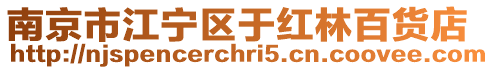 南京市江寧區于紅林百貨店