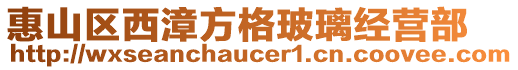 惠山區西漳方格玻璃經營部