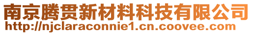 南京騰貫新材料科技有限公司