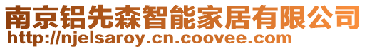 南京鋁先森智能家居有限公司