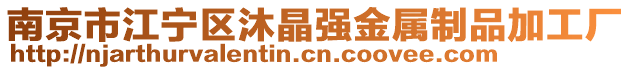 南京市江寧區沐晶強金屬制品加工廠