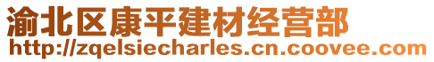 渝北區(qū)康平建材經(jīng)營(yíng)部