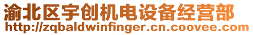 渝北區宇創機電設備經營部