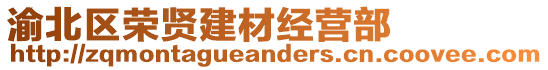 渝北區榮賢建材經營部