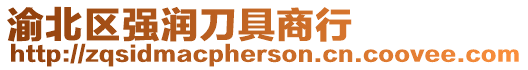 渝北區強潤刀具商行