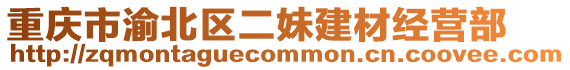 重慶市渝北區二妹建材經營部