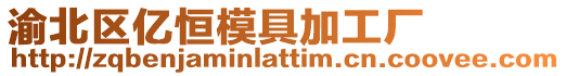 渝北區(qū)億恒模具加工廠
