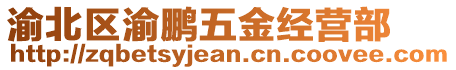 渝北區(qū)渝鵬五金經(jīng)營(yíng)部