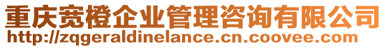 重慶寬橙企業管理咨詢有限公司