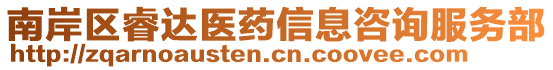 南岸區(qū)睿達(dá)醫(yī)藥信息咨詢服務(wù)部