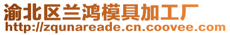 渝北區蘭鴻模具加工廠