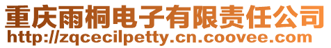 重慶雨桐電子有限責任公司