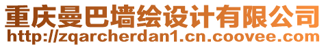 重慶曼巴墻繪設計有限公司