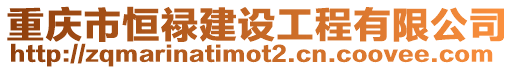 重慶市恒祿建設工程有限公司